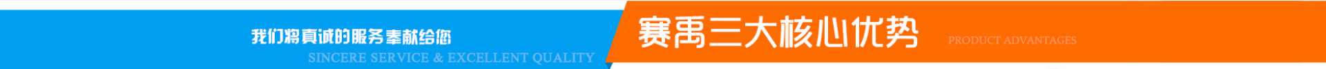 赛禹三大核心优势