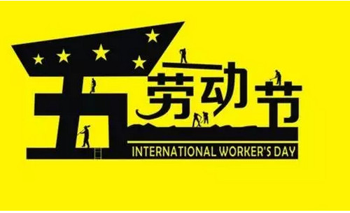 烟台赛禹五一劳动节